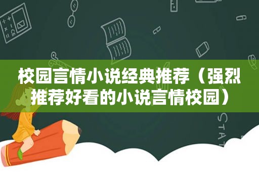 校园言情小说经典推荐（强烈推荐好看的小说言情校园）