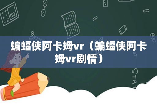 蝙蝠侠阿卡姆vr（蝙蝠侠阿卡姆vr剧情）