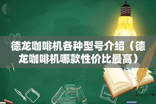 德龙咖啡机各种型号介绍（德龙咖啡机哪款性价比最高）