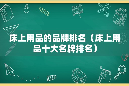 床上用品的品牌排名（床上用品十大名牌排名）