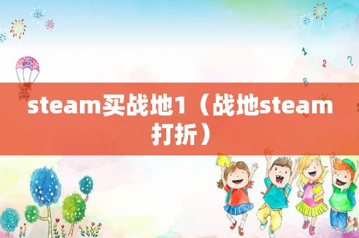 steam买战地1（战地steam打折）