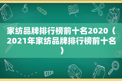 家纺品牌排行榜前十名2020（2021年家纺品牌排行榜前十名）