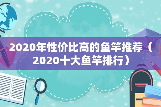 2020年性价比高的鱼竿推荐（2020十大鱼竿排行）