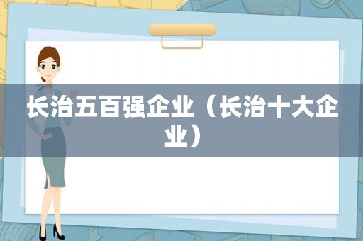 长治五百强企业（长治十大企业）