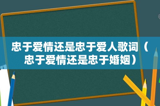 忠于爱情还是忠于爱人歌词（忠于爱情还是忠于婚姻）