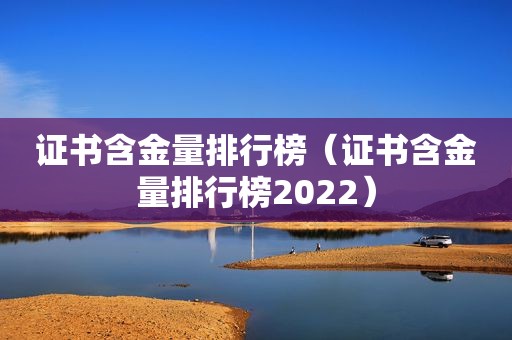 证书含金量排行榜（证书含金量排行榜2022）