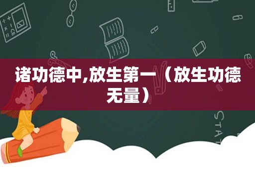 诸功德中,放生第一（放生功德无量）