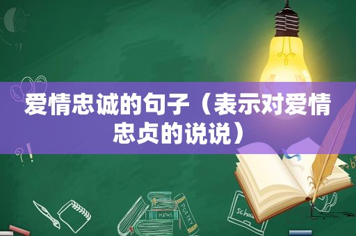 爱情忠诚的句子（表示对爱情忠贞的说说）