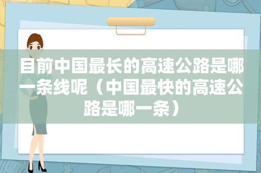 目前中国最长的高速公路是哪一条线呢（中国最快的高速公路是哪一条）