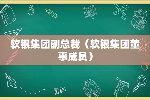 软银集团副总裁（软银集团董事成员）