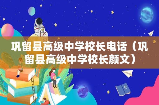 巩留县高级中学校长电话（巩留县高级中学校长颜文）