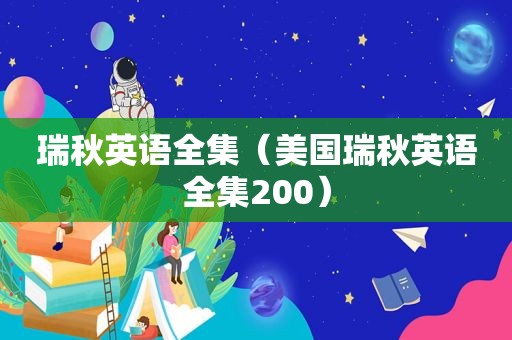 瑞秋英语全集（美国瑞秋英语全集200）