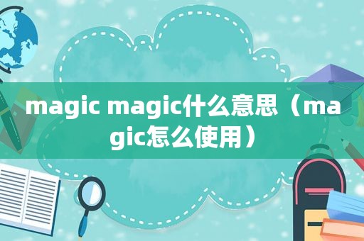 magic magic什么意思（magic怎么使用）