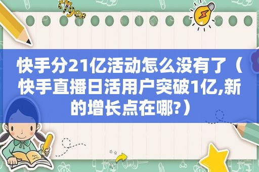 快手分21亿活动怎么没有了（快手直播日活用户突破1亿,新的增长点在哪?）