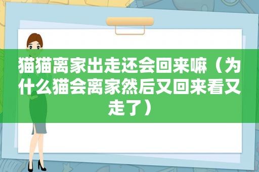 猫猫离家出走还会回来嘛（为什么猫会离家然后又回来看又走了）