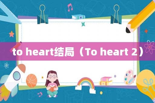 to heart结局（To heart 2）