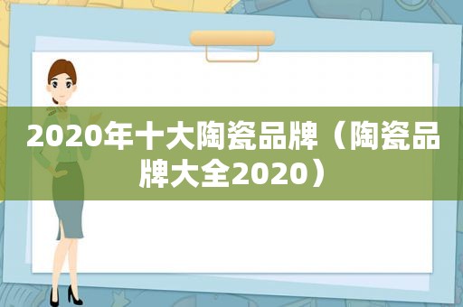 2020年十大陶瓷品牌（陶瓷品牌大全2020）