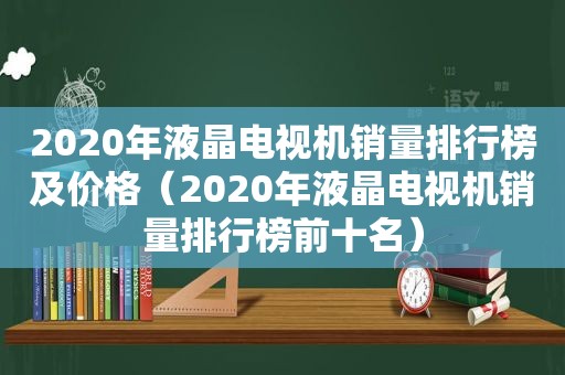 2020年液晶电视机销量排行榜及价格（2020年液晶电视机销量排行榜前十名）