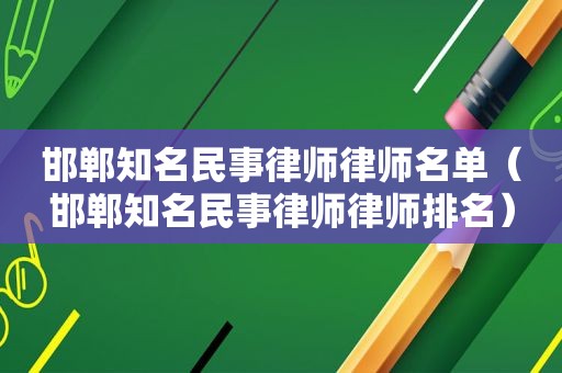 邯郸知名民事律师律师名单（邯郸知名民事律师律师排名）