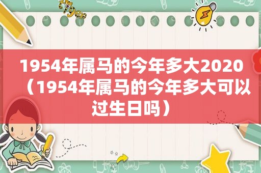 1954年属马的今年多大2020（1954年属马的今年多大可以过生日吗）