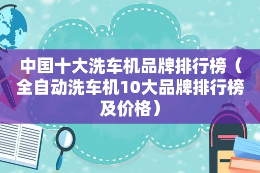 中国十大洗车机品牌排行榜（全自动洗车机10大品牌排行榜及价格）