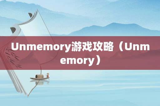 Unmemory游戏攻略（Unmemory）