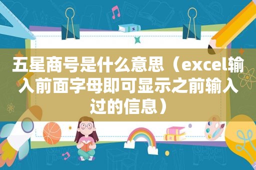 五星商号是什么意思（excel输入前面字母即可显示之前输入过的信息）