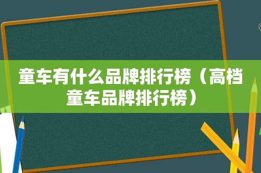 童车有什么品牌排行榜（高档童车品牌排行榜）