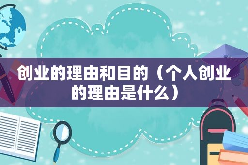 创业的理由和目的（个人创业的理由是什么）