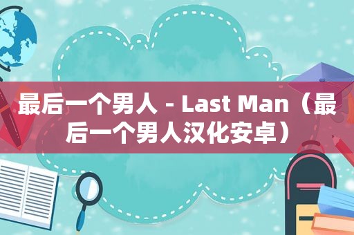 最后一个男人 - Last Man（最后一个男人汉化安卓）