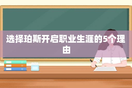 选择珀斯开启职业生涯的5个理由