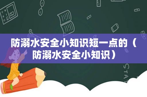 防溺水安全小知识短一点的（防溺水安全小知识）