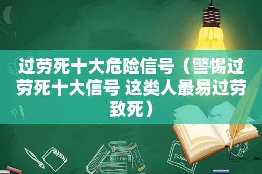 过劳死十大危险信号（警惕过劳死十大信号 这类人最易过劳致死）