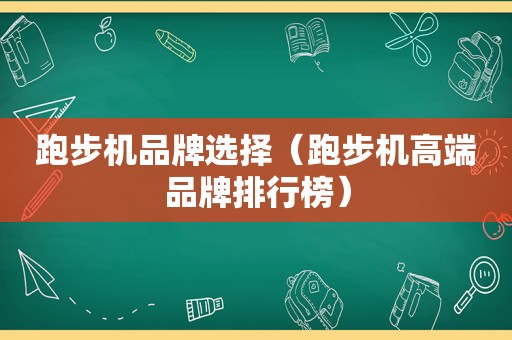 跑步机品牌选择（跑步机高端品牌排行榜）