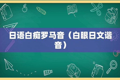 日语 *** 罗马音（白眼日文谐音）