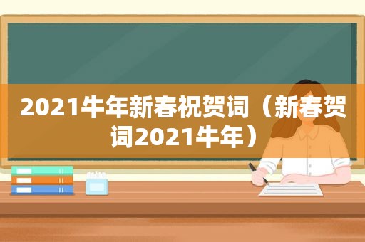 2021牛年新春祝贺词（新春贺词2021牛年）