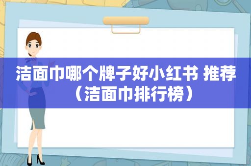 洁面巾哪个牌子好小红书 推荐（洁面巾排行榜）