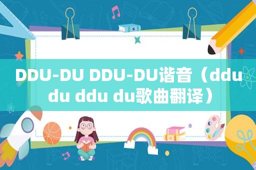 DDU-DU DDU-DU谐音（ddu du ddu du歌曲翻译）