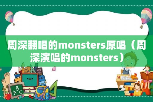 周深翻唱的monsters原唱（周深演唱的monsters）