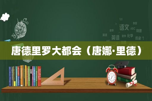 唐德里罗大都会（唐娜·里德）