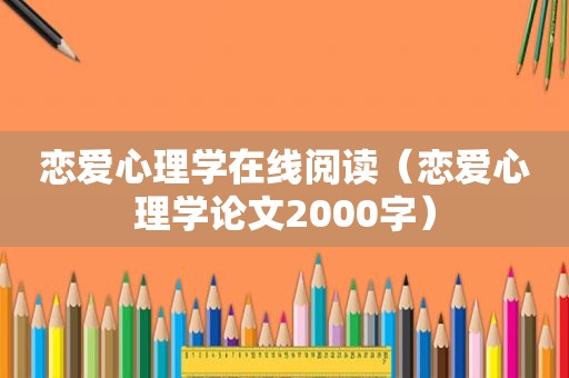 恋爱心理学在线阅读（恋爱心理学论文2000字）