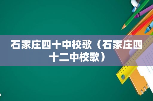 石家庄四十中校歌（石家庄四十二中校歌）