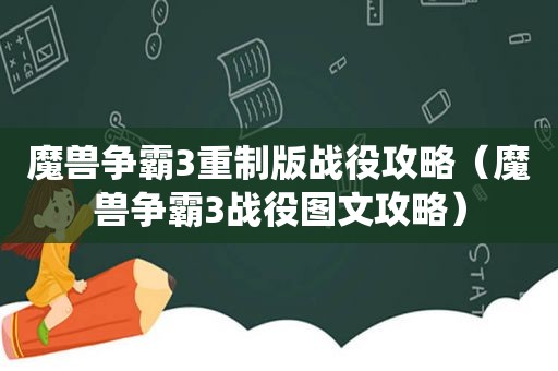 魔兽争霸3重制版战役攻略（魔兽争霸3战役图文攻略）