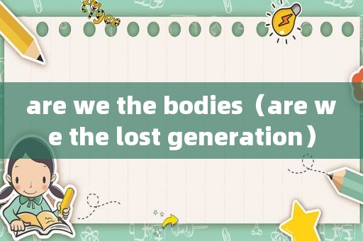 are we the bodies（are we the lost generation）