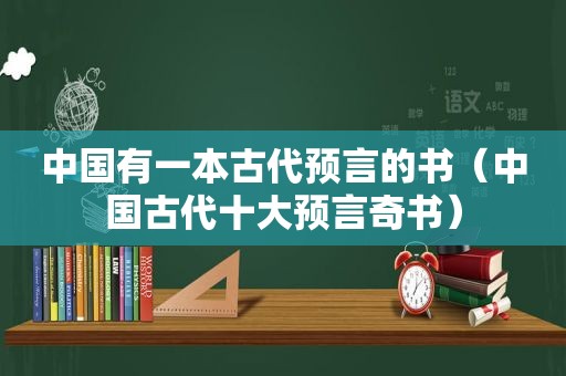 中国有一本古代预言的书（中国古代十大预言奇书）