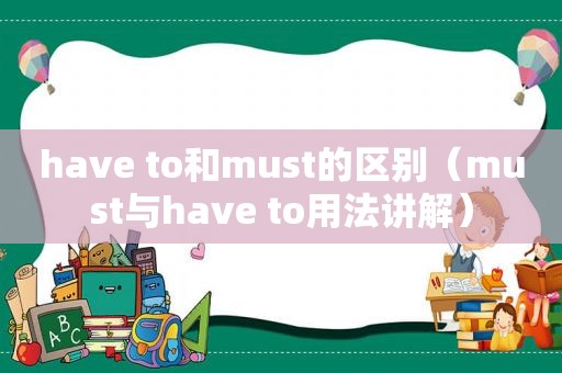 have to和must的区别（must与have to用法讲解）