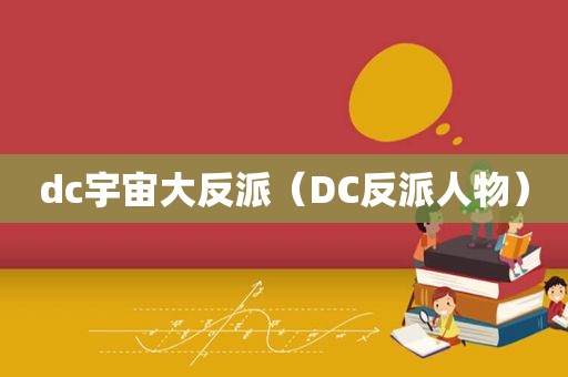 dc宇宙大反派（DC反派人物）