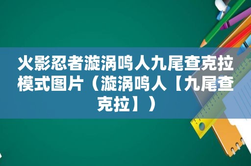 火影忍者漩涡鸣人九尾查克拉模式图片（漩涡鸣人【九尾查克拉】）