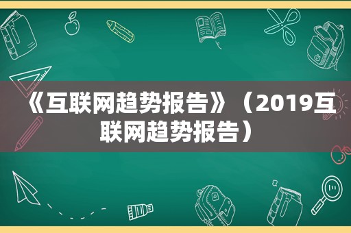 《互联网趋势报告》（2019互联网趋势报告）