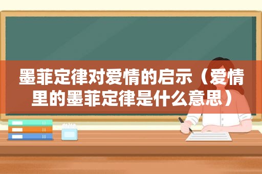 墨菲定律对爱情的启示（爱情里的墨菲定律是什么意思）